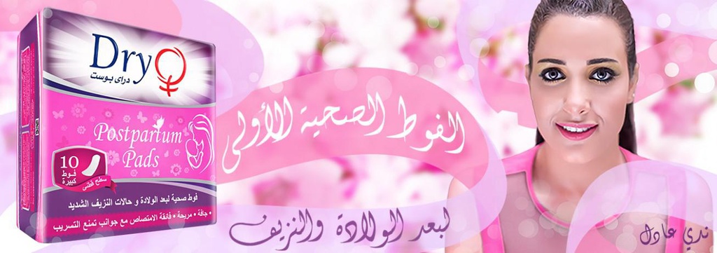 دراي بوست فوط للام بعد الولادة