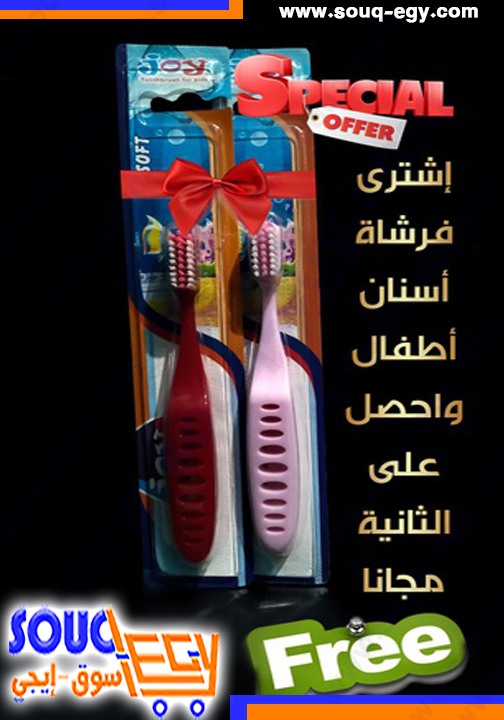 عرض جوي فرشاه اسنان اطفال (1 + 1) مجانا