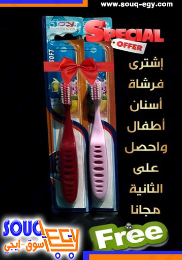 عرض جوي فرشاه اسنان اطفال (1 + 1) مجانا
