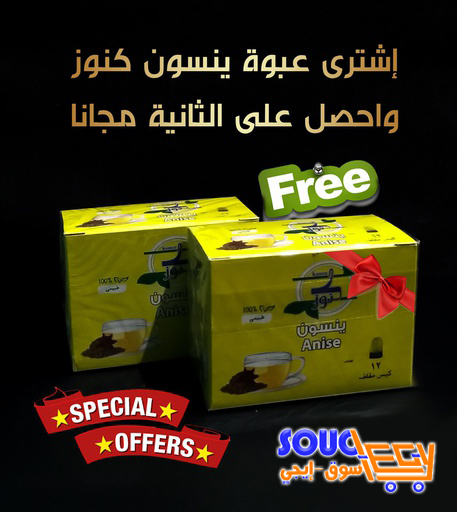 ينسون كنوز عرض (1 + 1) مجانا