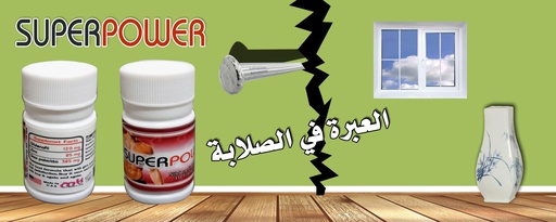 سوبر باور حبوب للرجال