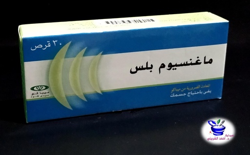 ماغنيسيوم بلس30 قرص